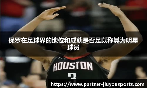 保罗在足球界的地位和成就是否足以称其为明星球员