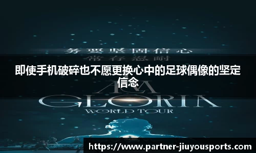 即使手机破碎也不愿更换心中的足球偶像的坚定信念
