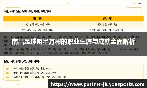 南昌足球明星万彬的职业生涯与成就全面解析